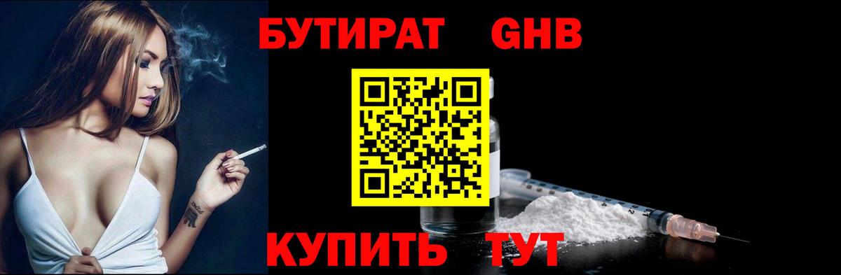 Бутират 1.4BDO Луховицы