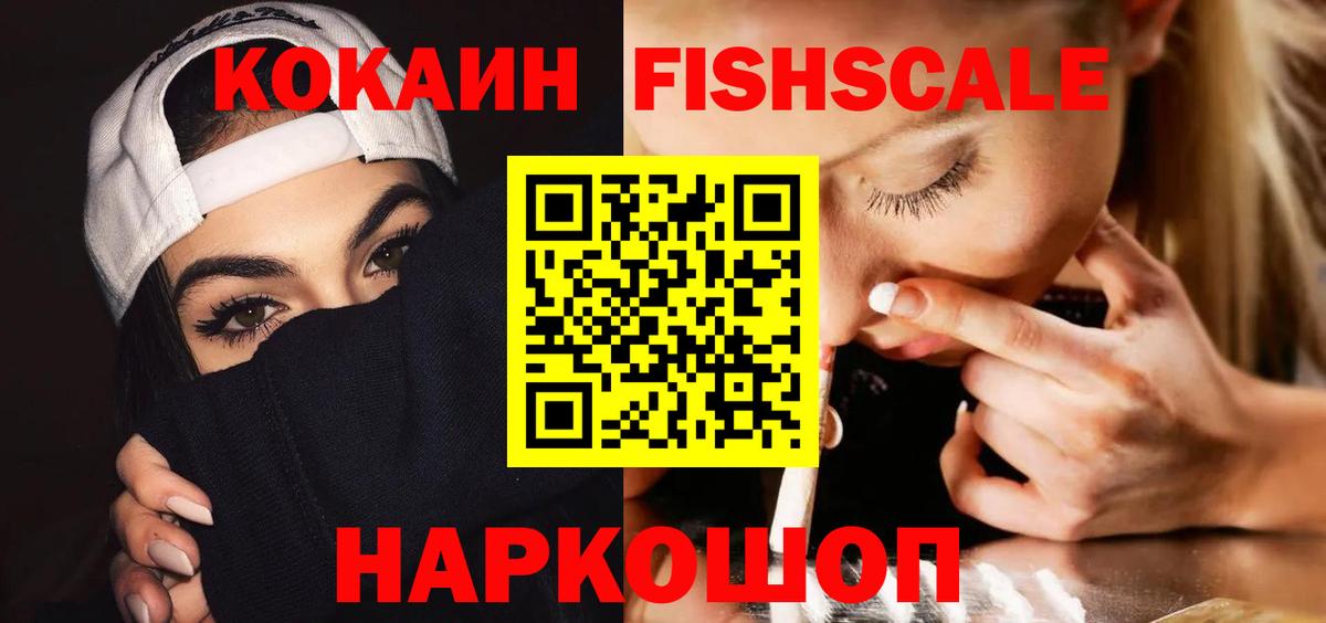 КОКАИН Fish Scale  Кокаин Fish Scale  Луховицы  Вход с VPN 