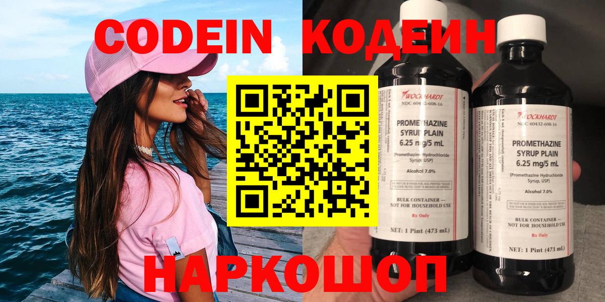 Codein напиток Lean (лин) Луховицы